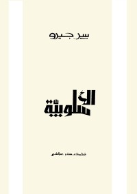الأسلوبية